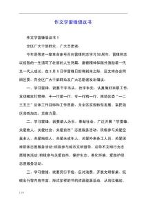 作文学雷锋倡议书