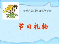 (北师大版)四年级数学下册课件_节日礼物