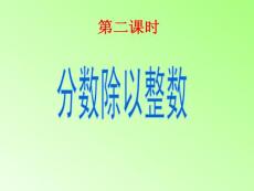 北师大版数学五年级下册《分数除法一第二课时