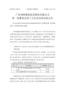 鸿特精密：第一届董事会第十九次会议决议的公告