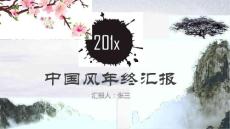 水墨中國風年終工作總結報告ppt模板