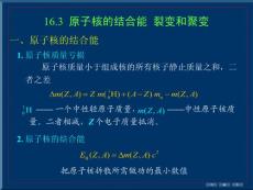 16.3_原子核的结合能_裂变核聚变