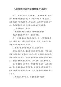 八年级物理第二学期物理教研计划