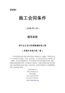 FIDIC施工合同條款（2006）-中文譯稿