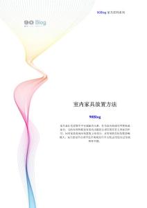 室內(nèi)家具放置方法