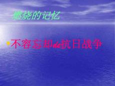 八年级历史上册《第四学习主题 中华民族的抗日战争》课件 川教版