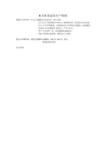 8月份各溫室生產細則