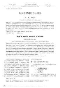 钻头选型通用方法研究