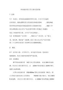 風電場異常大雪大霧應急預案