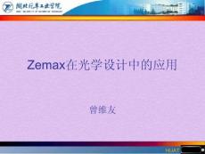 Zemax软件使用设计