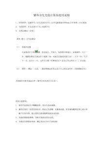 紫外分光光度計(jì)簡(jiǎn)易使用說(shuō)明