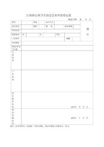 江西省心理卫生协会会员申请登记表