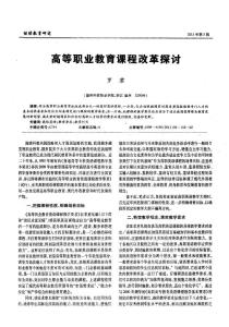 高等职业教育课程改革探讨