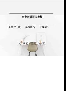 自查自糾報(bào)告模板2021年[Word稿]