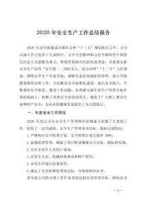 2020年安全生产工作总结报告