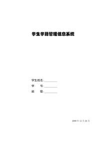 學生學籍管理信息系統