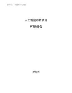 人工智能芯片项目可研报告