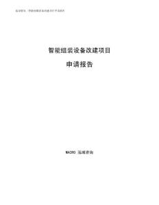 智能组装设备改建项目申请报告参考范文