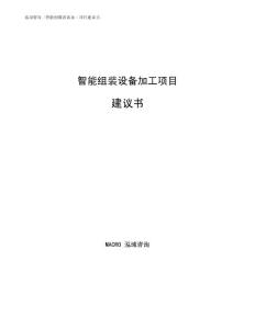 智能组装设备加工项目建议书样例模板