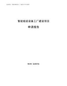 智能组装设备工厂建设项目申请报告范文参考