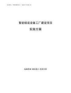 智能组装设备工厂建设项目实施方案模板