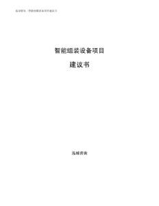 智能组装设备项目建议书