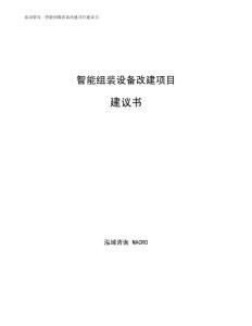 智能组装设备改建项目建议书通用模板