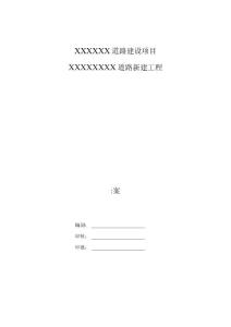 水泥混凝土道路施工组织设计方案