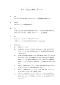 1404-清潔工具使用操作指引