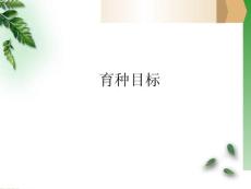 二 育种目标