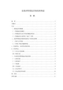 論我國(guó)暫緩起訴制度的構(gòu)建