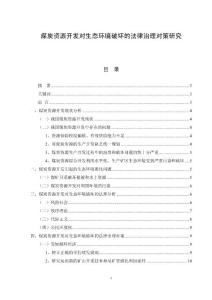 煤炭資源開(kāi)發(fā)對(duì)生態(tài)環(huán)境破壞的法律治理對(duì)策研究