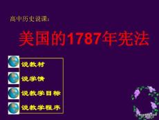 高一历史美国1787年宪法1 浙教版