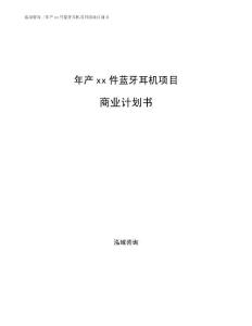 年产xx件蓝牙耳机项目商业计划书