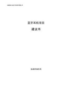 蓝牙耳机项目建议书