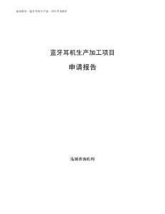 蓝牙耳机生产加工项目申请报告