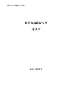 智能音箱建设项目建议书