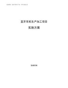 蓝牙耳机生产加工项目实施方案