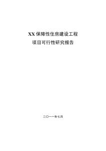xx保障性住房（經濟適用房）建設工程可行性報告