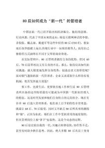 80后如何成为“新一代”的管理者