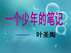 鄂教版语文八上《一个少年的笔记》ppt课件