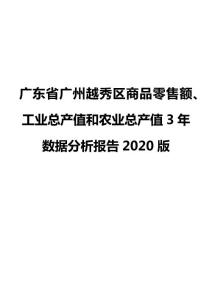 广东省广州越秀区商品零售额、工业总产值和农业总产值3年数据分析报告2020版