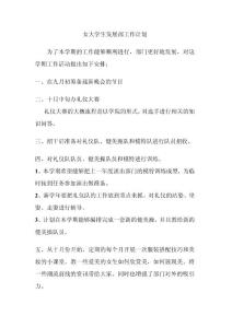 女大學生發展部工作計劃