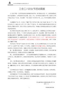 工會三八婦女節活動簡報