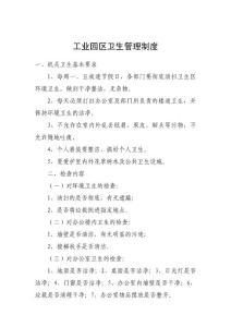 工業園區衛生管理制度