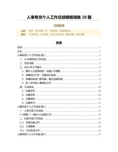 人事專員個(gè)人工作總結(jié)模板錦集10篇(總結(jié)范文)