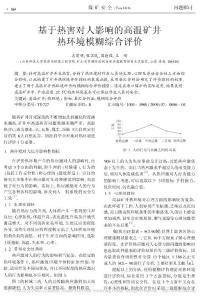 基于熱害對人影響的高溫礦井熱環(huán)境模糊綜合評價