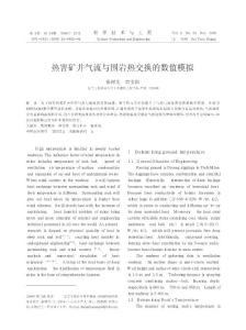 熱害礦井氣流與圍巖熱交換的數(shù)值模擬_英文_