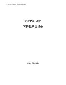 安徽POCT项目可行性研究报告