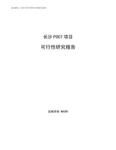 长沙POCT项目可行性研究报告通用模板